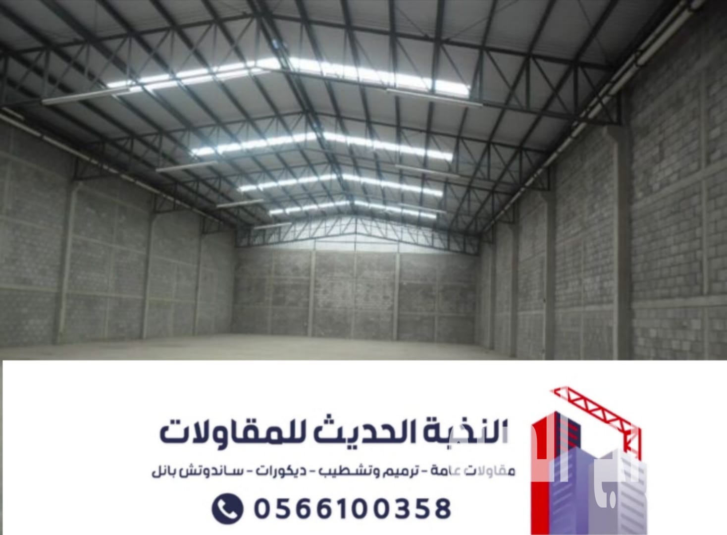 مقاول هناجر ومستودعات ساندوتش بانل بالرياض